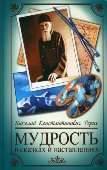 Николай Рерих - Мудрость в сказках и наставлениях обложка книги
