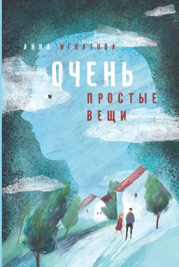 Анна Игнатова - Очень простые вещи Анна Игнатова - Очень простые вещи обложка книги