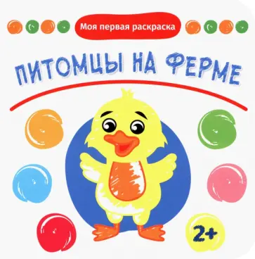 Питомцы на ферме обложка книги