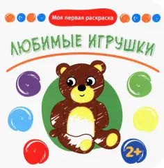 Любимые игрушки обложка книги