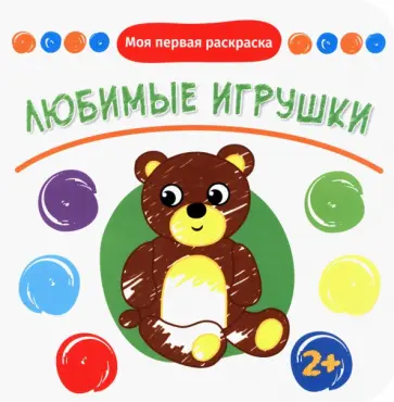 Любимые игрушки Любимые игрушки обложка книги