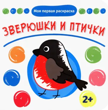 Зверюшки и птички обложка книги