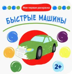 Быстрые машины обложка книги
