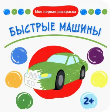 Быстрые машины обложка книги