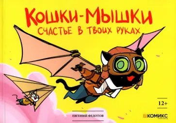 Евгений Федотов - Кошки-мышки. Счастье в твоих руках обложка книги