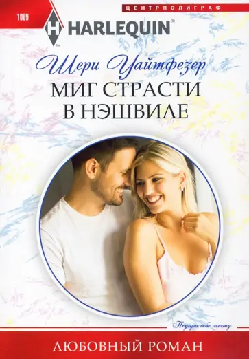 Шери Уайтфезер - Миг страсти в Нэшвилле Шери Уайтфезер - Миг страсти в Нэшвилле обложка книги