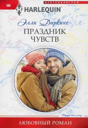 Элли Даркинс - Праздник чувств Элли Даркинс - Праздник чувств обложка книги