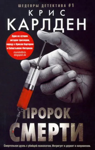 Крис Карлден - Пророк смерти Крис Карлден - Пророк смерти обложка книги