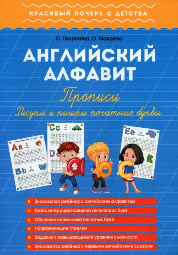 Георгиева, Макеева - Английский алфавит. Прописи. Рисуем и пишем печатные буквы обложка книги