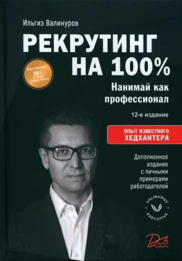 Ильгиз Валинуров - Рекрутинг на 100%. Нанимай как профессионал обложка книги