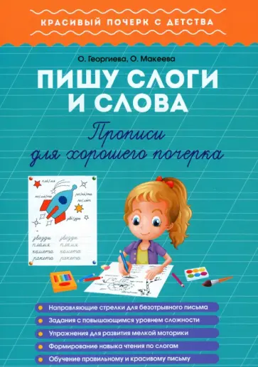 Георгиева, Макеева - Пишу слоги и слова. Прописи для хорошего почерка обложка книги