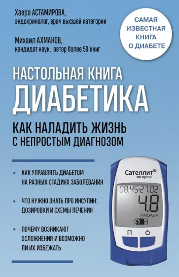 Астамирова, Ахманов - Настольная книга диабетика. Как наладить жизнь с непростым диагнозом Астамирова, Ахманов - Настольная книга диабетика. Как наладить жизнь с непростым диагнозом обложка книги