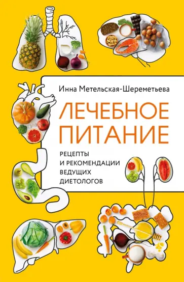 Инна Метельская-Шереметьева - Лечебное питание. Рецепты и рекомендации ведущих диетологов Инна Метельская-Шереметьева - Лечебное питание. Рецепты и рекомендации ведущих диетологов обложка книги
