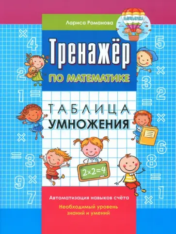 Лариса Романова - Тренажер по математике. Таблица умножения обложка книги