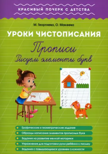 Георгиева, Макеева - Уроки чистописания. Прописи. Рисуем элементы букв обложка книги