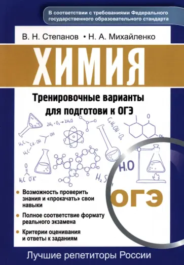 Степанов, Михайленко - Химия. Тренировочные варианты для подготовке к ОГЭ Степанов, Михайленко - Химия. Тренировочные варианты для подготовке к ОГЭ обложка книги