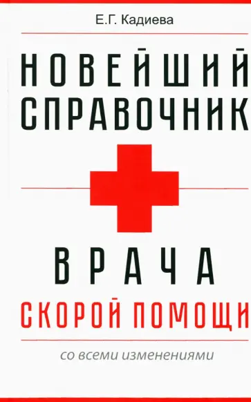 Новейший справочник врача   скорой помощи обложка книги