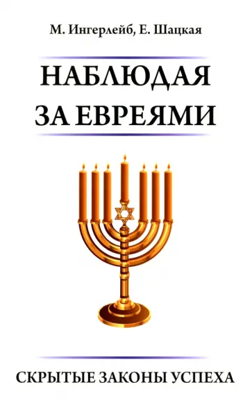 Ингерлейб, Шацкая - Наблюдая за евреями.   Скрытые законы успеха обложка книги