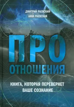 Раевский, Раевская - Про отношения. Книга, которая перевернет ваше сознание обложка книги