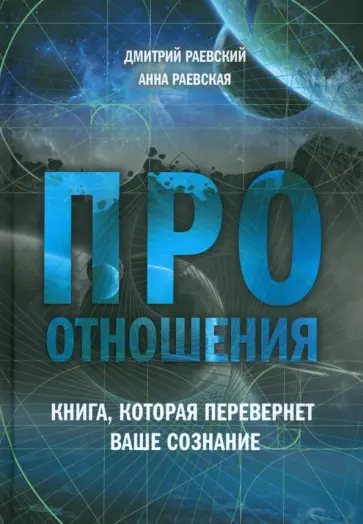 Раевский, Раевская - Про отношения. Книга, которая перевернет ваше сознание Раевский, Раевская - Про отношения. Книга, которая перевернет ваше сознание обложка книги