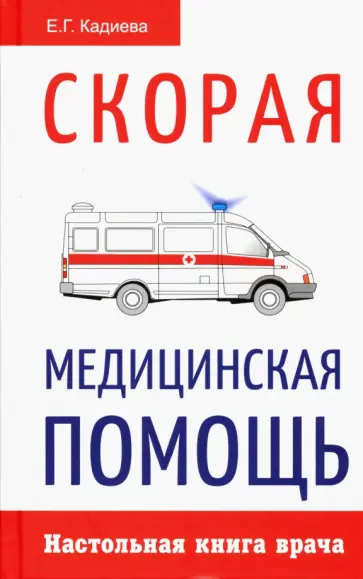 Скорая медицинская помощь.   Настольная книга врача обложка книги