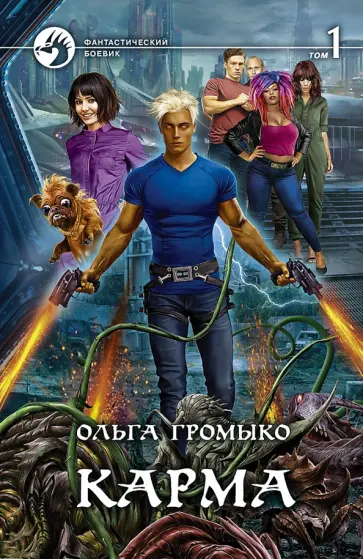 Ольга Громыко - Карма. Том 1 Ольга Громыко - Карма. Том 1 обложка книги