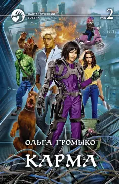 Ольга Громыко - Карма. Том 2 Ольга Громыко - Карма. Том 2 обложка книги