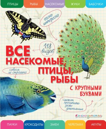 Елена Ананьева - Все насекомые, птицы, рыбы с крупными буквами обложка книги