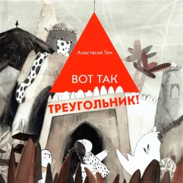 Анастасия Тен - Вот так треугольник! обложка книги