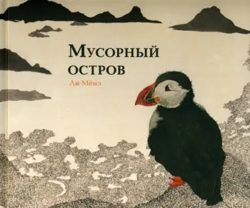 Мёнэ Ли - Мусорный остров обложка книги