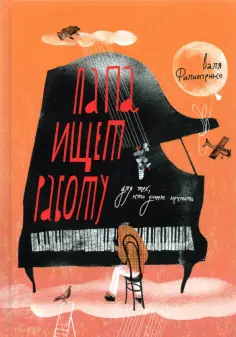 Валя Филиппенко - Папа ищет работу обложка книги