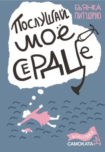 Бьянка Питцорно - Послушай мое сердце Бьянка Питцорно - Послушай мое сердце обложка книги