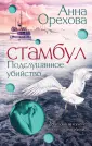 Детектив на слух. Остросюжетные романы А.Ореховой
