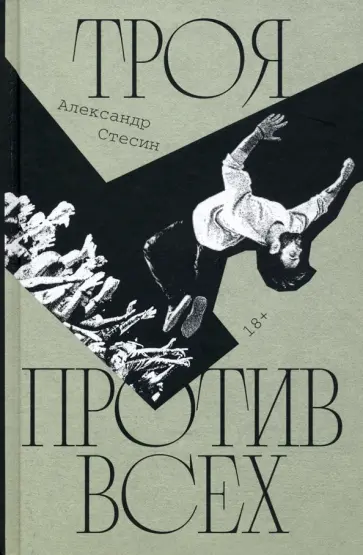 Александр Стесин - Троя против всех Александр Стесин - Троя против всех обложка книги