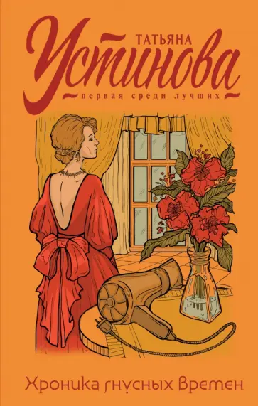 Татьяна Устинова - Хроника гнусных времен обложка книги