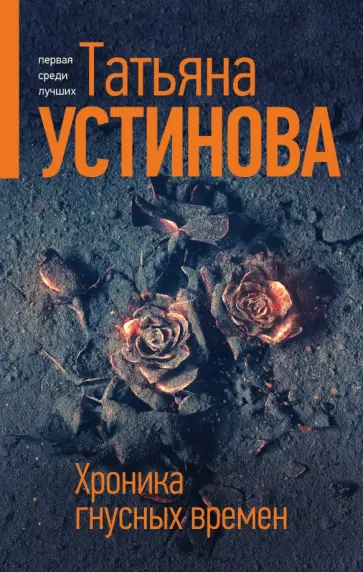 Татьяна Устинова - Хроника гнусных времен Татьяна Устинова - Хроника гнусных времен обложка книги
