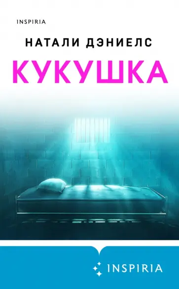 Натали Дэниелс - Кукушка Натали Дэниелс - Кукушка обложка книги