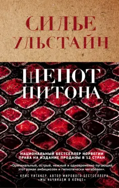 Силье Ульстайн - Шепот питона обложка книги