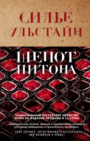 Силье Ульстайн - Шепот питона Силье Ульстайн - Шепот питона обложка книги