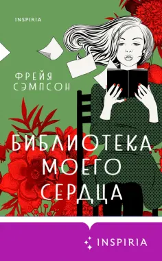 Фрейя Сэмпсон - Библиотека моего сердца обложка книги