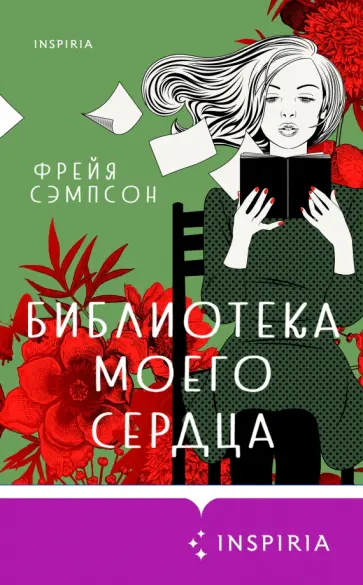 Фрейя Сэмпсон - Библиотека моего сердца обложка книги