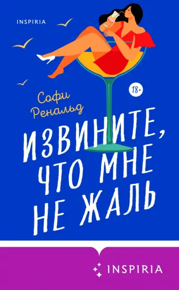 Софи Ренальд - Извините, что мне не жаль обложка книги