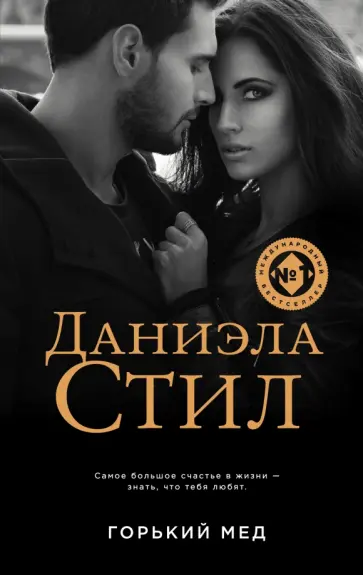 Даниэла Стил - Горький мед Даниэла Стил - Горький мед обложка книги