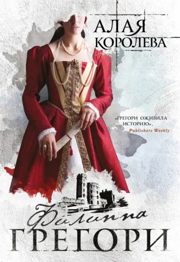 Филиппа Грегори - Алая королева обложка книги