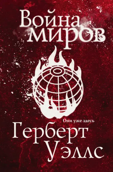 Герберт Уэллс - Война миров обложка книги