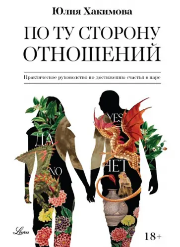 Юлия Хакимова - По ту сторону отношений. Практическое руководство по достижению счастья в паре обложка книги