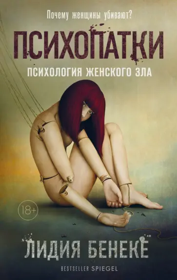 Лидия Бенеке - Психопатки. Психология женского зла Лидия Бенеке - Психопатки. Психология женского зла обложка книги