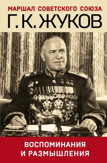 Георгий Жуков - Воспоминания и размышления Георгий Жуков - Воспоминания и размышления обложка книги