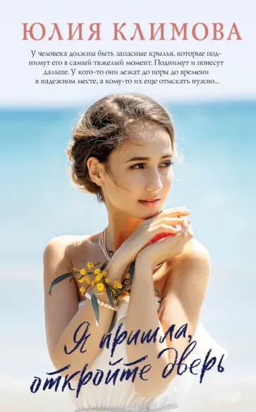 Юлия Климова - Я пришла, откройте дверь обложка книги