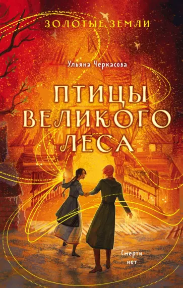 Ульяна Черкасова - Золотые земли. Птицы Великого леса обложка книги